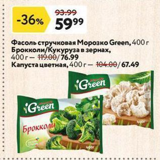 Акция - Фасоль стручковая Морозко Green