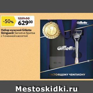 Акция - Набор мужской Gillete