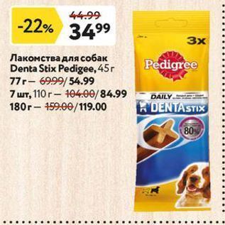 Акция - Лакомства для собак Denta Stix Pedigee