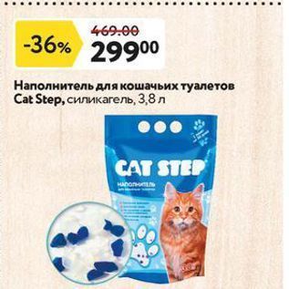 Акция - Наполнитель для кошачьих туалетов Cat Step