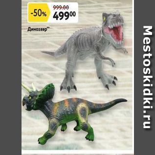 Акция - Динозавр
