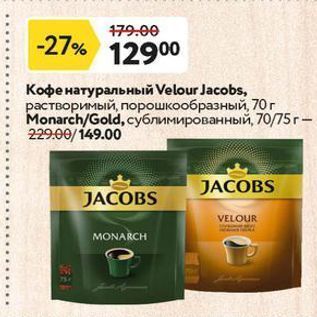 Акция - Кофе Velour Jacobs