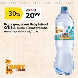 Акция - Вода для детей Вaby Island ОКЕЙ