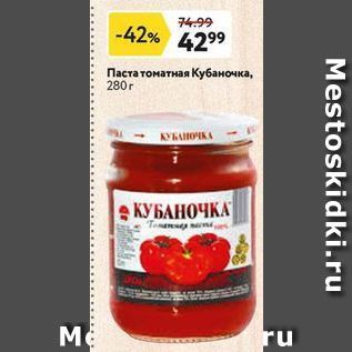 Акция - Паста томатная Кубаночка