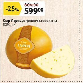 Акция - Сыр Ларец, с грецкими орехами, 50%