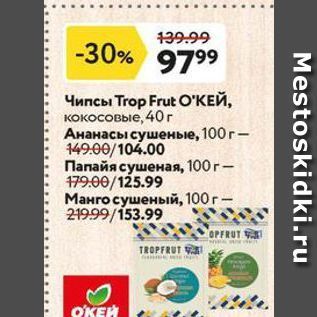 Акция - Чипсы Trop Frut ОКЕЙ