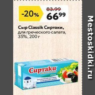 Акция - Сыр Classik Cиртаки