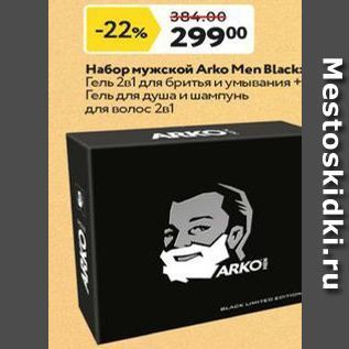 Акция - Ha6op мужской Arko Men Black