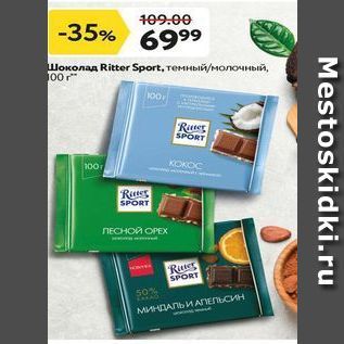 Акция - Шоколад Ritter Sport