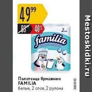 Акция - Полотенца бумажные FAMILIA