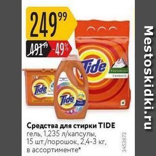 Акция - Средства для стирки TIDE