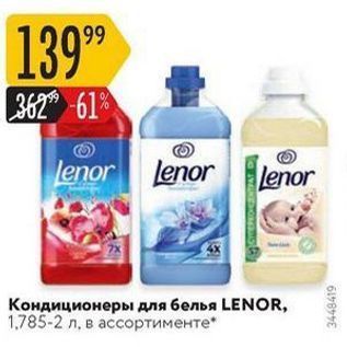 Акция - Кондиционеры для белья LENOR