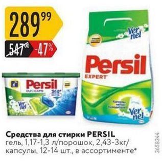 Акция - Средства для стирки РERSIL