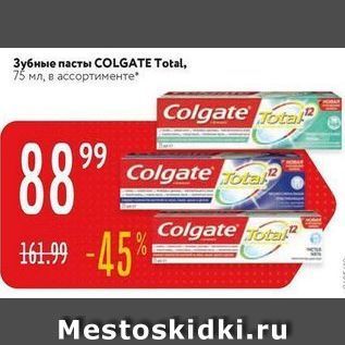 Акция - Зубные пасты СOLGATE Total