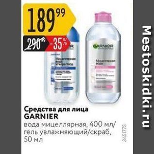 Акция - Средства для лица GARNIER