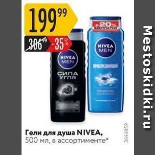 Акция - Гели для душа NIVEA