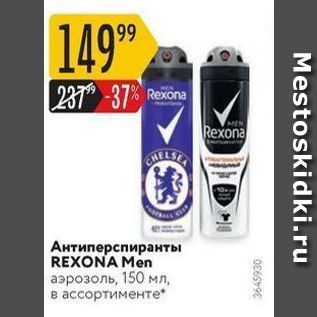 Акция - Антиперспиранты REXONA