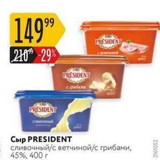 Акция - Сыр PRESIDENT