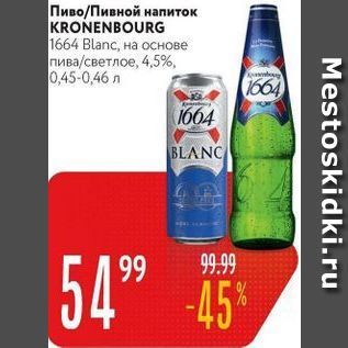 Акция - Пиво/Пивной напиток KRONENBOURG 1664 Blanc