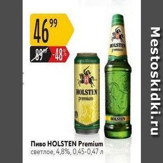 Акция - Пиво HOLSTEN Premium