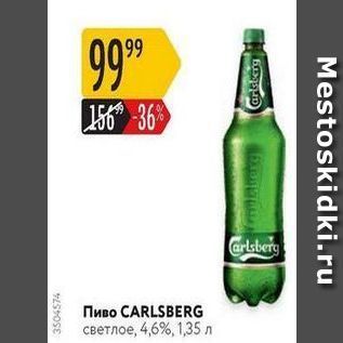 Акция - Пиво CARLSBERG