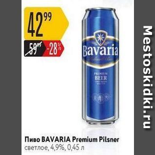 Акция - Пиво BAVARIA