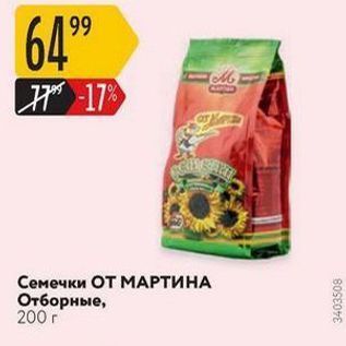 Акция - Семечки ОТ МАРТИНА