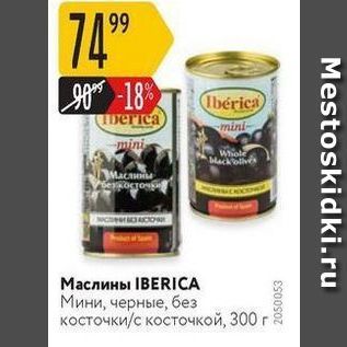 Акция - Маслины IВERICA Мини