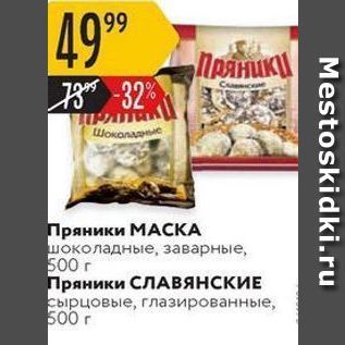 Акция - Пряники МАСКА