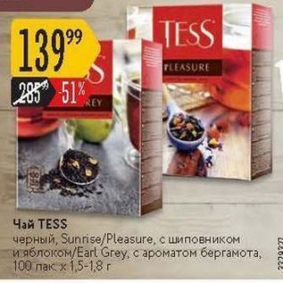 Акция - Чай TESS