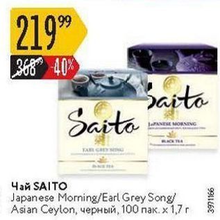 Акция - Чай SAITO Japanese