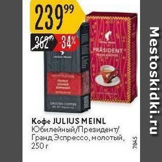 Акция - Кофе JULIUS MEINL