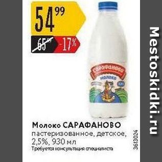 Акция - Молоко САРАФАНОВО