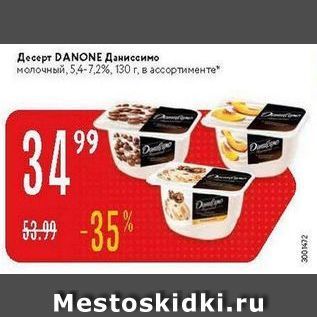 Акция - Десерт DANONE