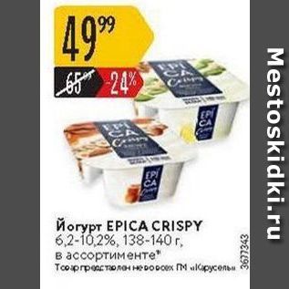 Акция - Йогурт EPICA CRISPY