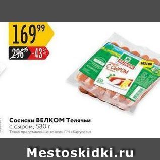 Акция - Сосиски ВЕЛКОМ