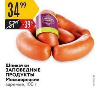 Акция - Шпикачки ЗАПОВЕДНЫЕ ПРОДУКТЫ