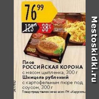 Акция - Плов РОссийскАЯ КОРОНА