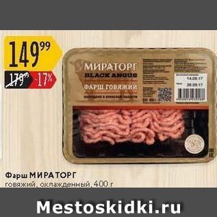 Акция - Фарш МИРАТОРГ