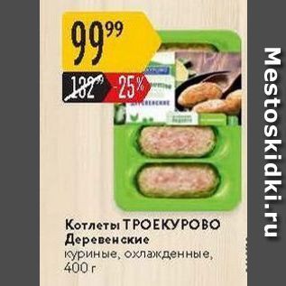 Акция - Котлеты ТРОЕКУРОВО