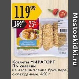 Акция - Котлеты МИРАТОРГ