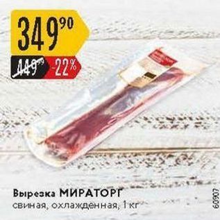 Акция - Вырезка МИРАТОРГ