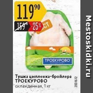 Акция - Тушка цыпленка-бройлера ТРОЕКУРОВО