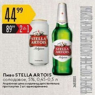 Акция - Пиво STELLA ARTOIS