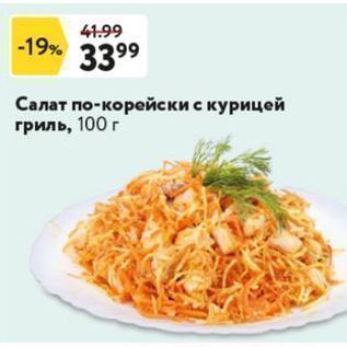 Акция - Салат по-корейски с курицей гриль, 100г