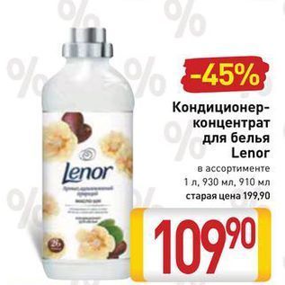 Акция - Кондиционер- концентрат для белья Lenor