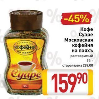 Акция - Кофе Cyape Московская кофейня на паяхъ