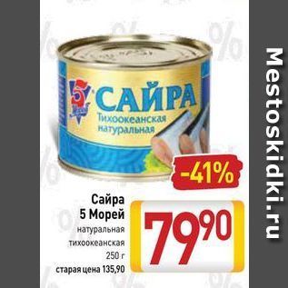 Акция - Сайра 5 Морей