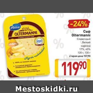 Акция - Сыр Oltermanni