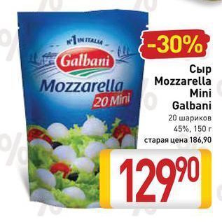 Акция - Сыр Mozzarella Mini Galbani